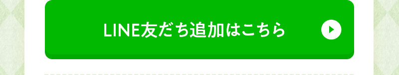 LINE友だち追加はこちら