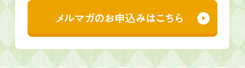 メルマガのお申込みはこちら