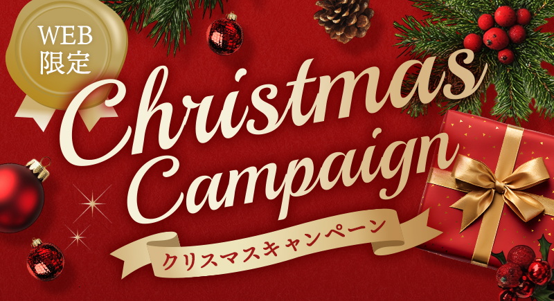 WEB限定 クリスマスキャンペーン