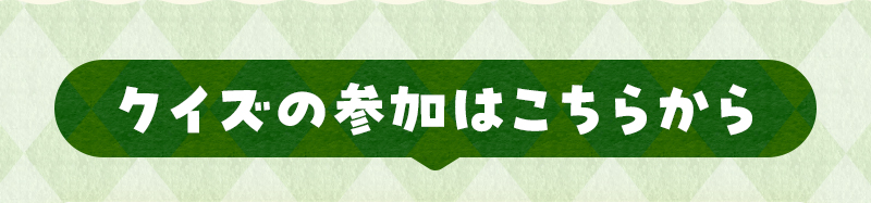 クイズの参加はこちらから