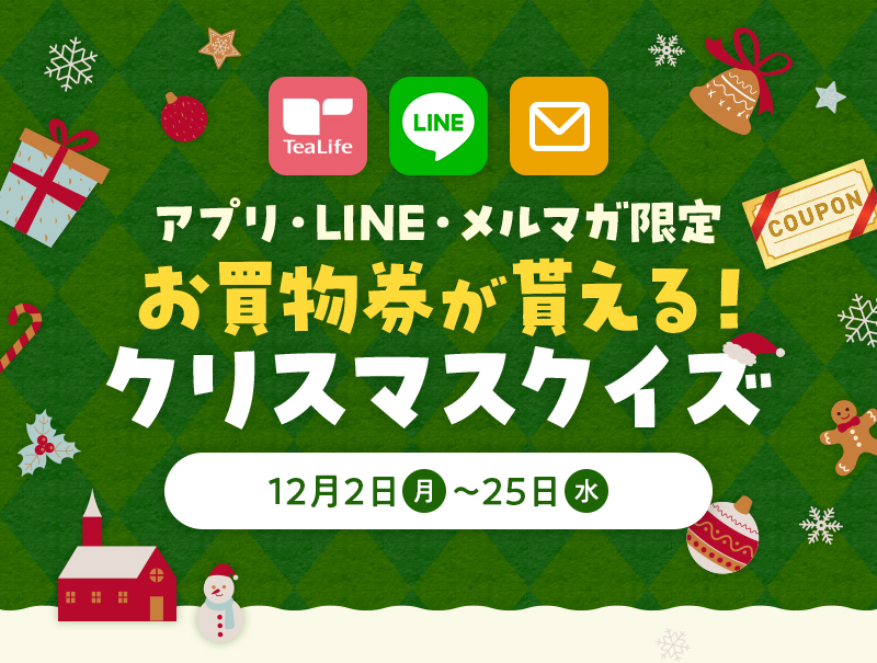 アプリ・LINE・メルマガ限定 お買物券が貰える！クリスマスクイズ 2024年12月2日(月)〜25日(月)限定