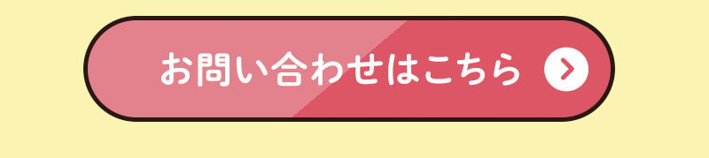 お問い合わせはこちら