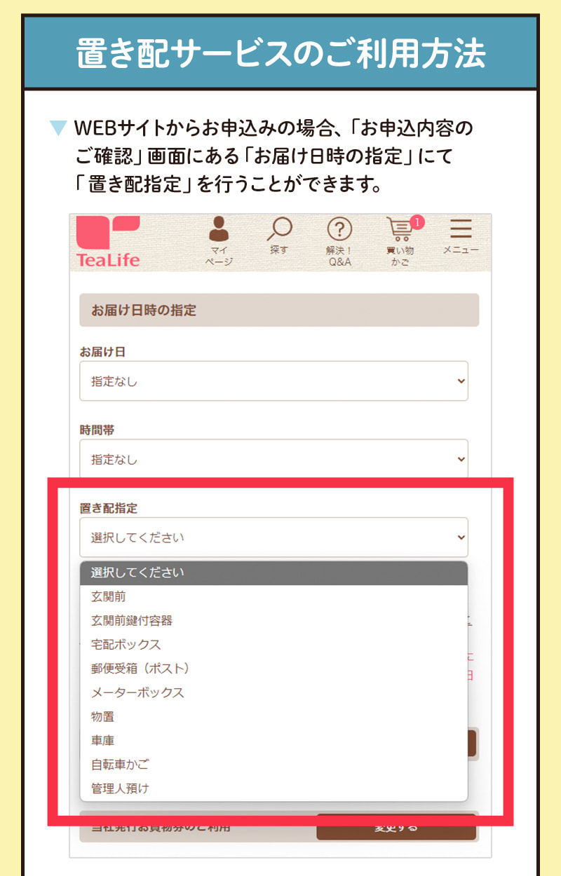 置き配サービスのご利用方法（WEBサイトからお申込みの場合は「お申込内容のご確認」画面にある「お届け日時の指定」にて「置き配指定」を行うことができます。）