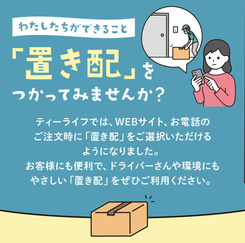 わたしたちができること「置き配」をつかってみませんか？～ご注文時に「置き配」をご選択いただけるようになりました～