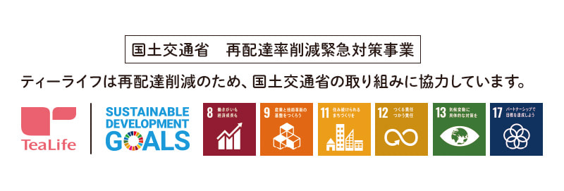 ティーライフは再配達削減のため、国土交通省の取り組みに協力しています。