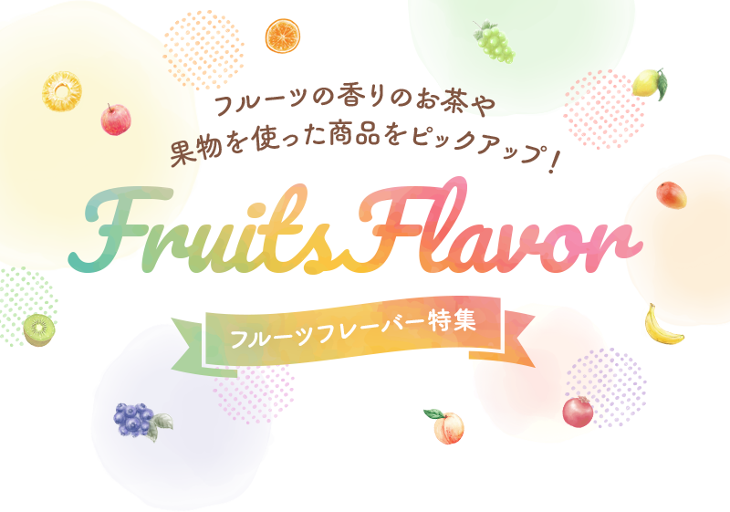 フルーツフレーバー特集　フルーツの香りのお茶や、果物を使った商品をピックアップ！