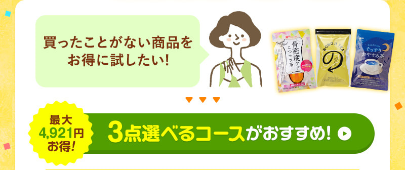 買ったことない商品をお得に試したい！そんな方には、3点選べるコースがおすすめ！