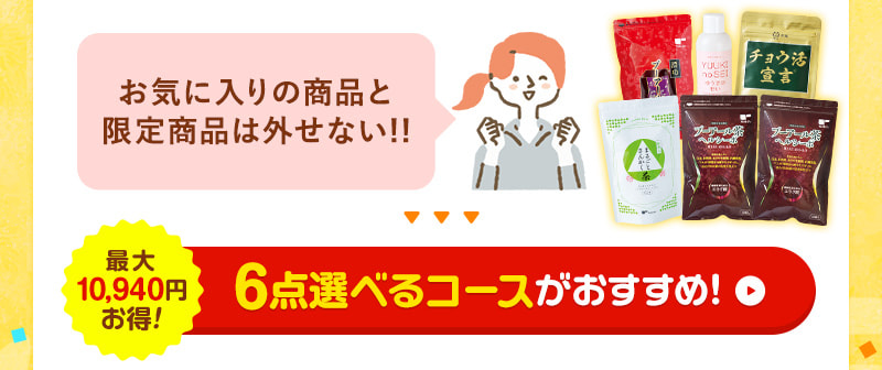 お気に入りの商品と限定商品は外せない！そんな方には、6点選べるコースがおすすめ！