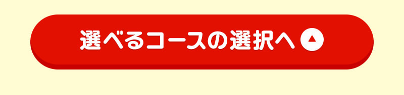 選べるコースの選択へ