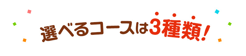 選べるコースは3種類！