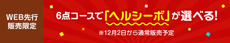 12月1日までのWEB先行販売「6点コース」限定！リニューアルした「プーアール茶 ヘルシーボ 30個入」が選べる！