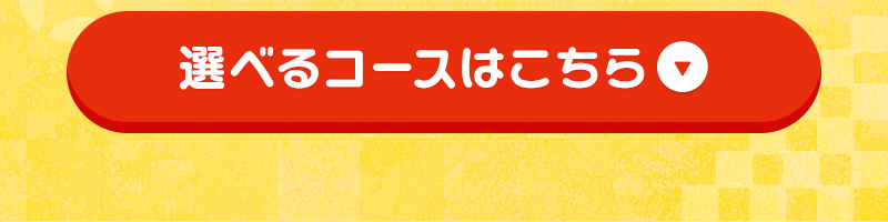 選べるコースはこちら