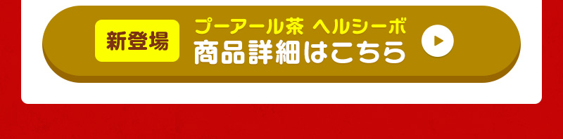 【新登場】プーアール茶ヘルシーボはこちら