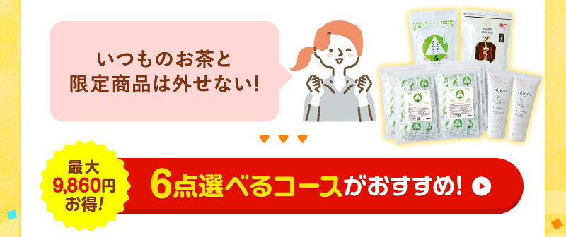 いつものお茶と限定商品は外せない！そんな方には、6点選べるコースがおすすめ！