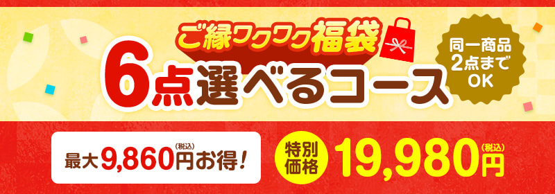 ご縁ワクワク福袋　６点選べるコース