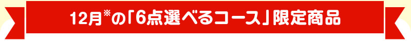 12月の6点選べるコース限定