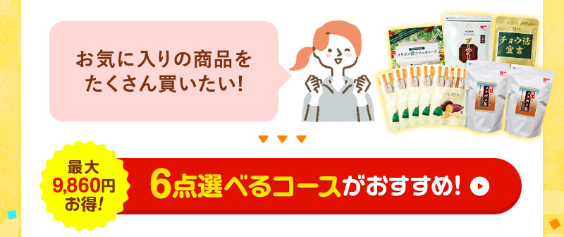 お気に入りの商品をたくさん買いたい！そんな方には、6点選べるコースがおすすめ！