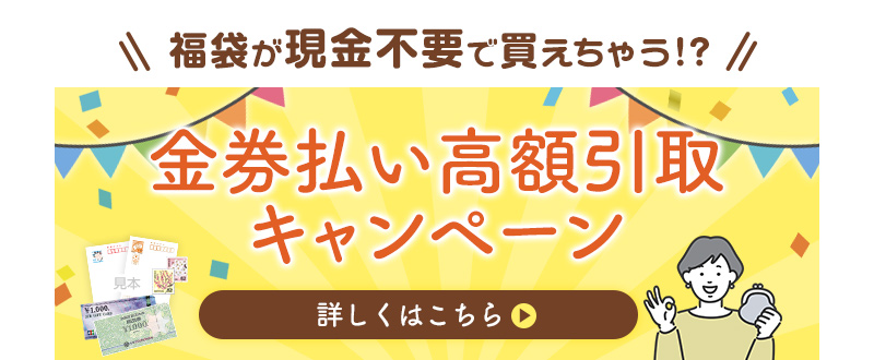 金券払い高額引取キャンペーンの利用でもっとお得に！