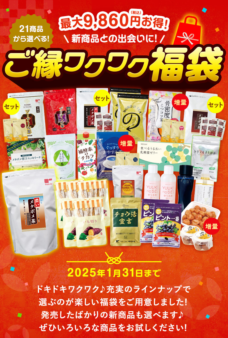 最大9,860円お得！21商品から選べる「ご縁ワクワク福袋」