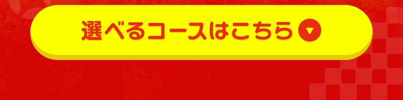 選べるコースはこちら