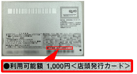 裏面に「店頭発行カード」と記載があるQUOカードについてはご利用いただけません