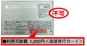 裏面に「店頭発行カード」と記載があるQUOカードについてはご利用いただけません