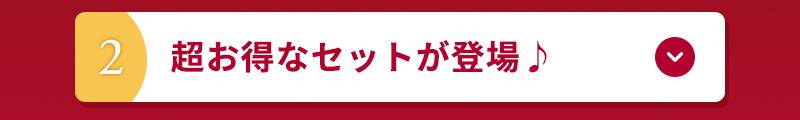 超お得なセットが登場！