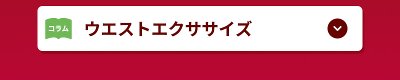 ウエストエクササイズ！