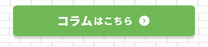 コラムはこちら