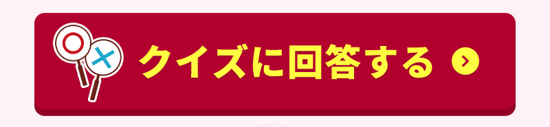 クイズの回答はこちら