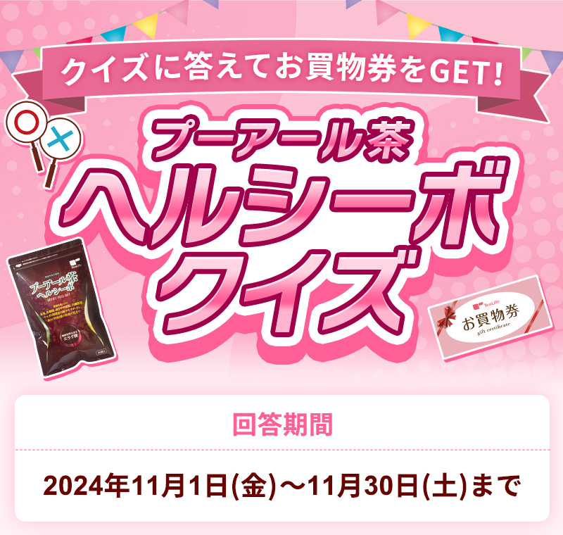 クイズに答えてお買物券をGET！プーアール茶ヘルシーボクイズ（回答期間：11月1日～11月30日まで）