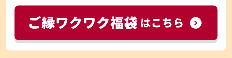 ご縁ワクワク福袋はこちら