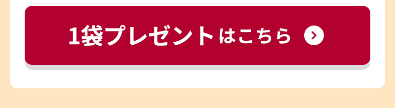 1袋プレゼントはこちら