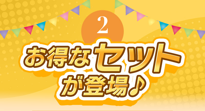 お得なセットが登場♪