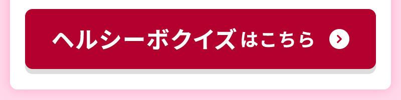 ヘルシーボクイズはこちら