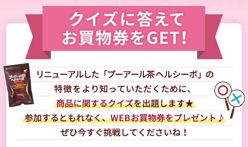 クイズに答えてお買物券をGET！