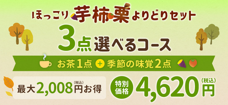 ほっこり芋柿栗よりどりセット　３点選べるコース