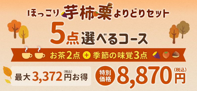 ほっこり芋柿栗よりどりセット　５点選べるコース