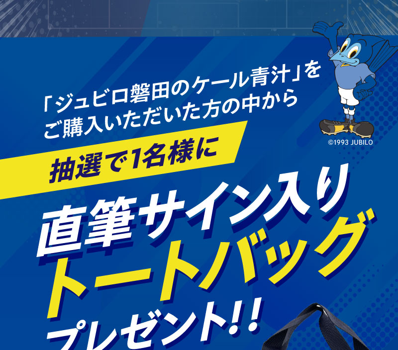 抽選で1名様に「サイン入りトートバッグ」プレゼント！