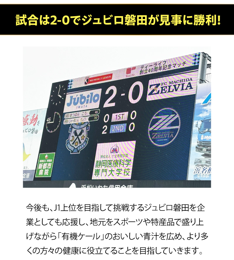 試合は2-0でジュビロ磐田が見事に勝利！