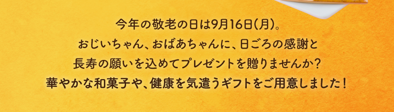 今年の敬老の日は9月16日(月)おじいちゃん、おばあちゃんに長寿の願いを込めてプレゼントを贈りませんか？