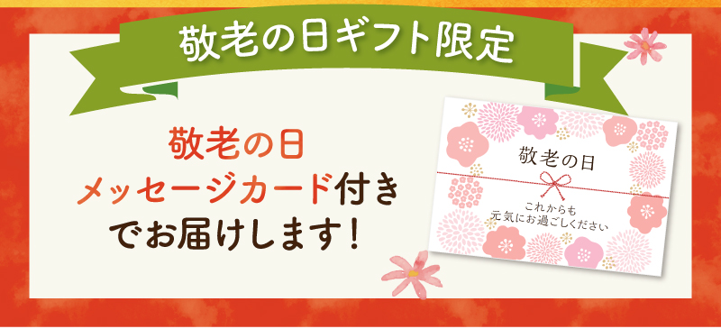 敬老の日ギフト限定メッセージカード付き！