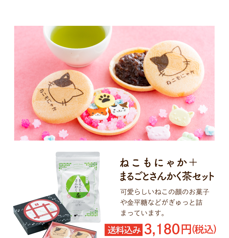 敬老の日 ねこもにゃか＋まるごとさんかく茶セット