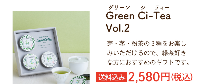 敬老の日 Green Ci-Tea Vol.2