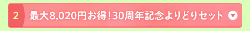 最大8,020円お得！30周年記念よりどりセット