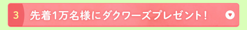 先着1万名様にダクワーズプレゼント！