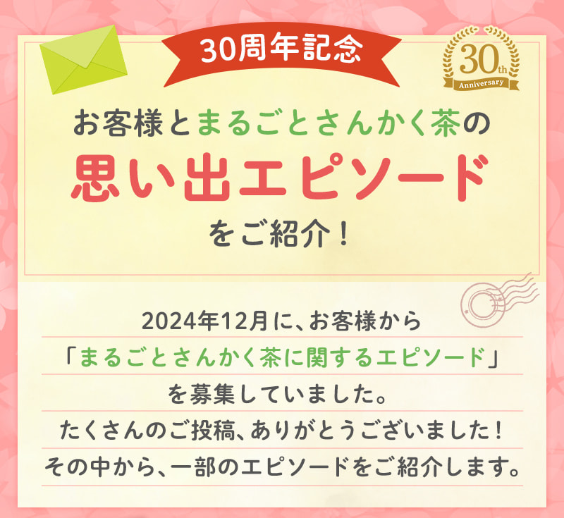 お客様とまるごとさんかく茶の思い出エピソードをご紹介！たくさんのご投稿、ありがとうございました！