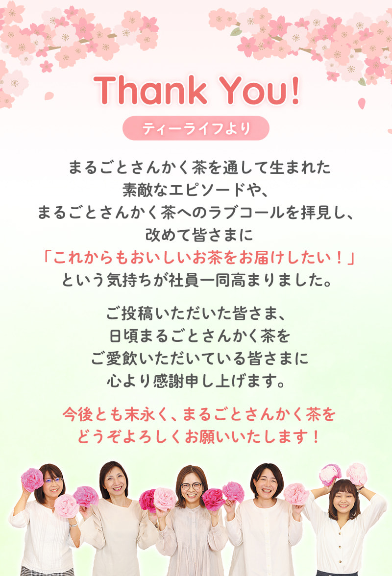 Thank you！ティーライフより感謝を込めて…長年のご愛顧、心よりお礼申し上げます。今後とも末永く、まるごとさんかく茶をどうぞよろしくお願いいたします！