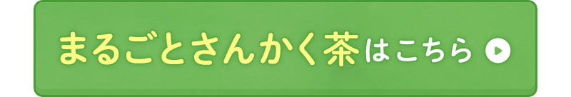 まるごとさんかく茶はこちら