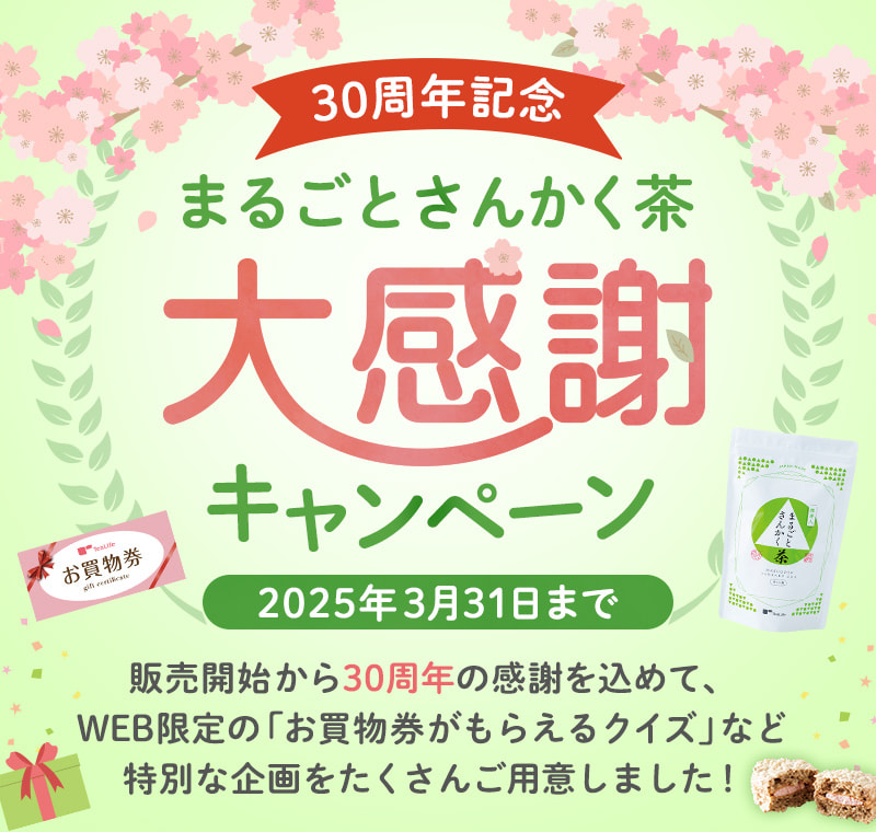 30周年記念 まるごとさんかく茶大感謝キャンペーン